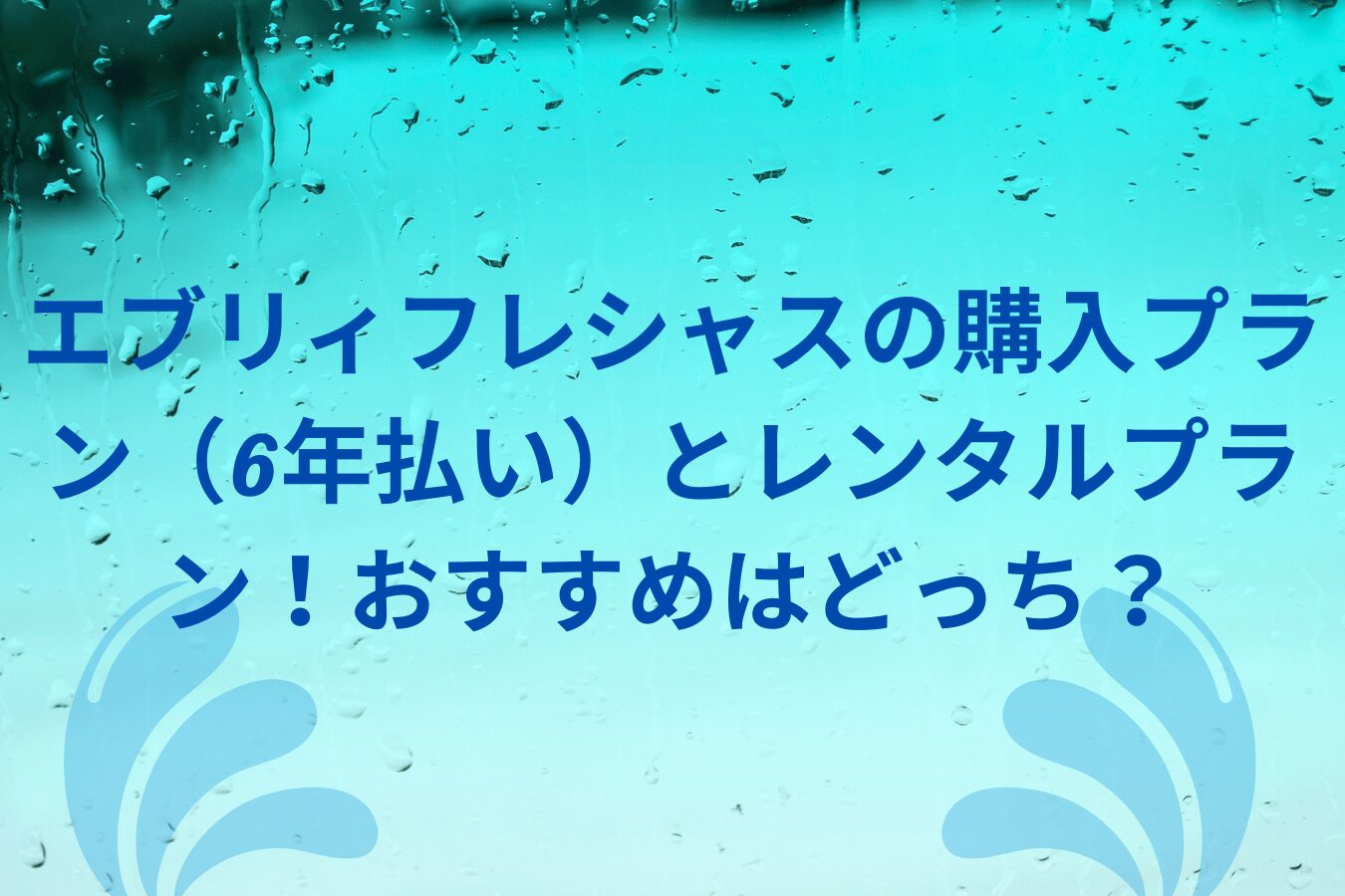 エブリィフレシャスの購入プラン（6年払い）とレンタルプラン！おすすめはどっち？