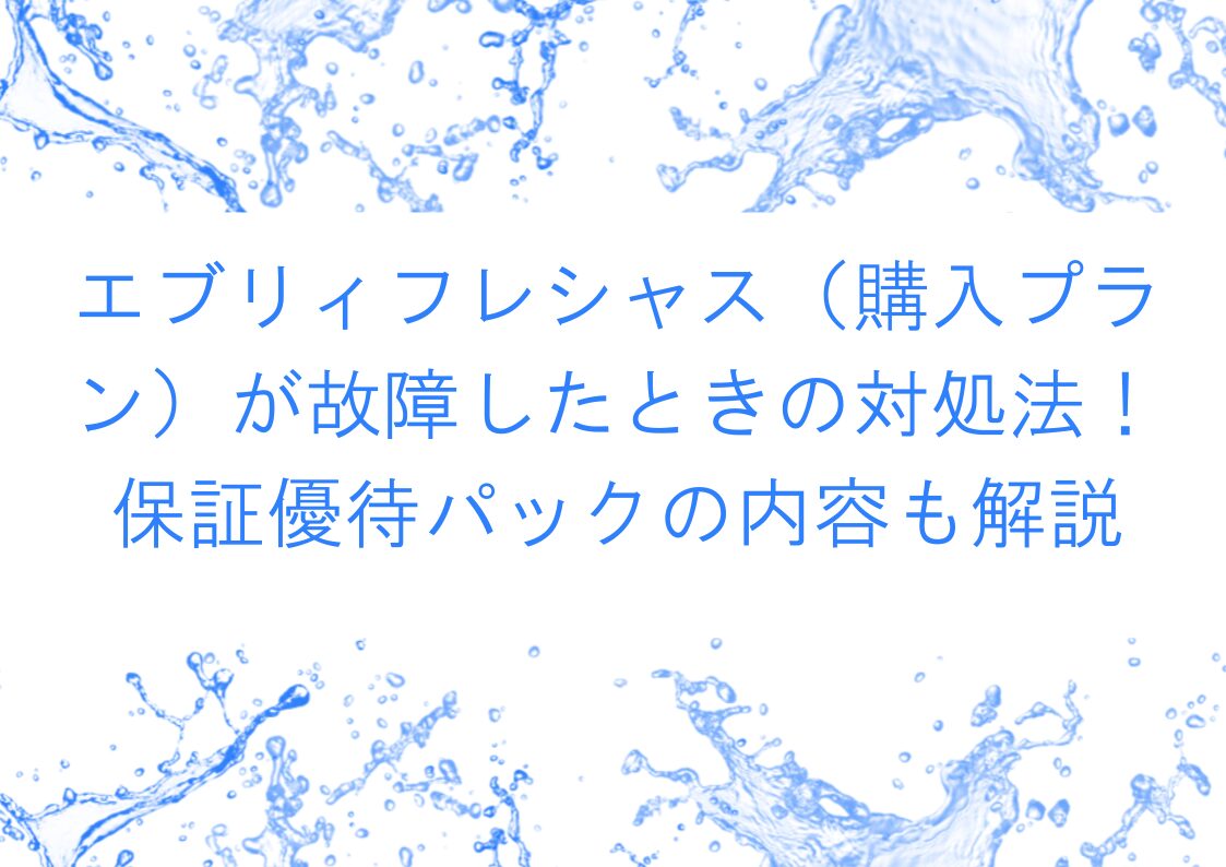 エブリィフレシャス（購入プラン）故障時の対処法